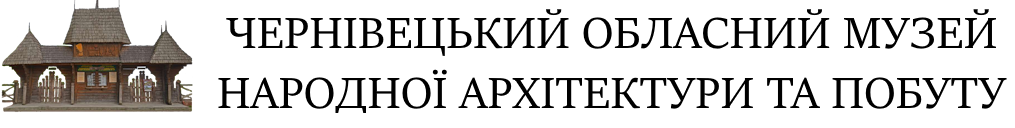 МУЗЕЙ НАРОДНОЇ АРХІТЕКТУРИ ТА ПОБУТУ